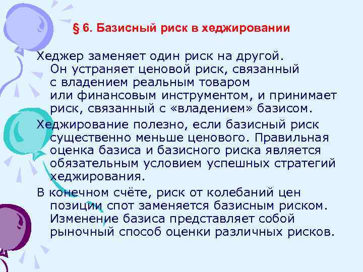 § 6. Базисный риск в хеджировании Хеджер заменяет один риск на другой. Он устраняет