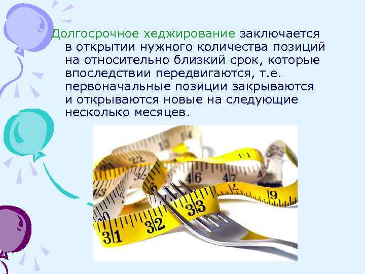 Долгосрочное хеджирование заключается в открытии нужного количества позиций на относительно близкий срок, которые впоследствии