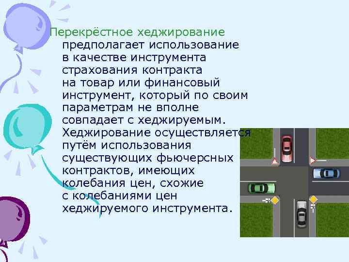 Перекрёстное хеджирование предполагает использование в качестве инструмента страхования контракта на товар или финансовый инструмент,