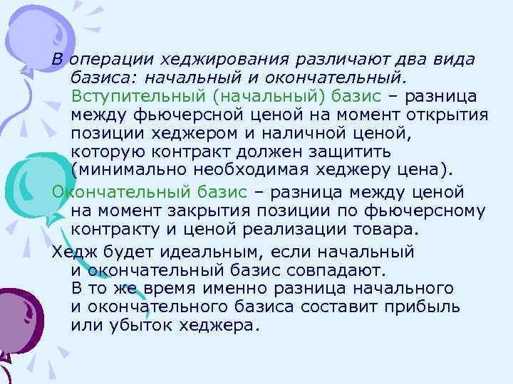 В операции хеджирования различают два вида базиса: начальный и окончательный. Вступительный (начальный) базис –