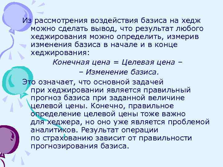 Из рассмотрения воздействия базиса на хедж можно сделать вывод, что результат любого хеджирования можно