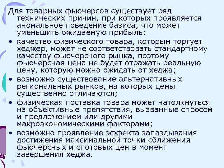 Для товарных фьючерсов существует ряд технических причин, при которых проявляется аномальное поведение базиса, что