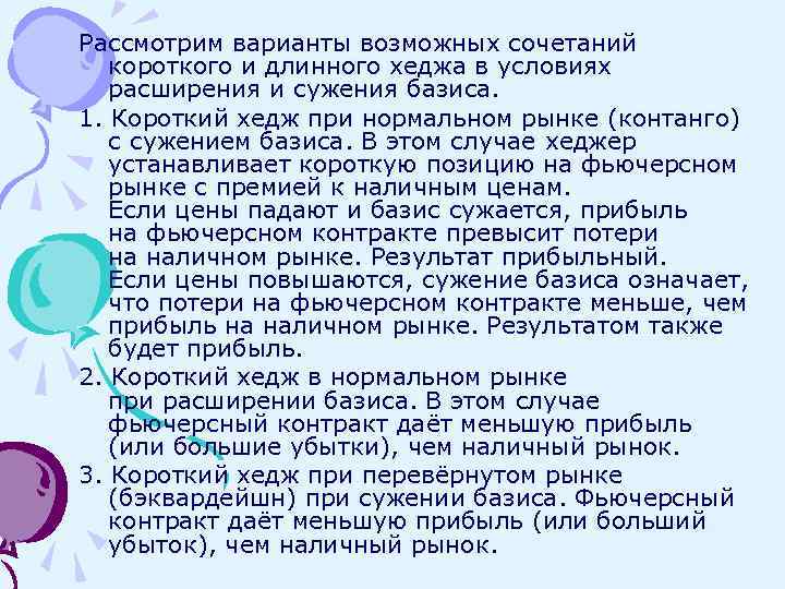 Рассмотрим варианты возможных сочетаний короткого и длинного хеджа в условиях расширения и сужения базиса.