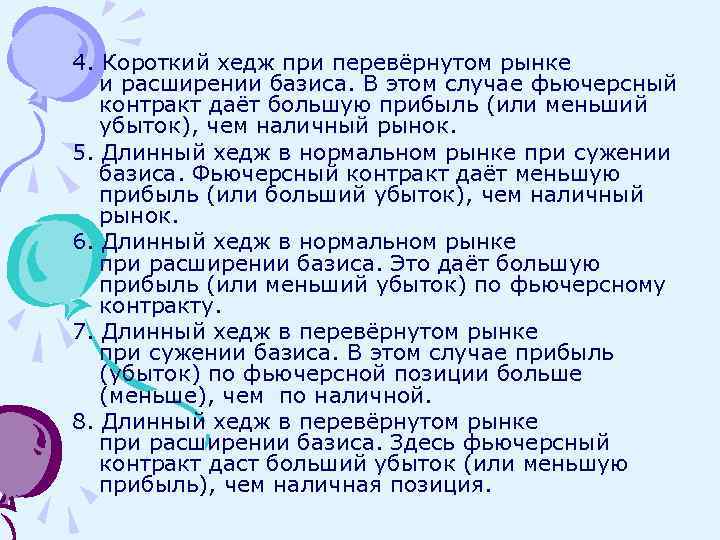 4. Короткий хедж при перевёрнутом рынке и расширении базиса. В этом случае фьючерсный контракт