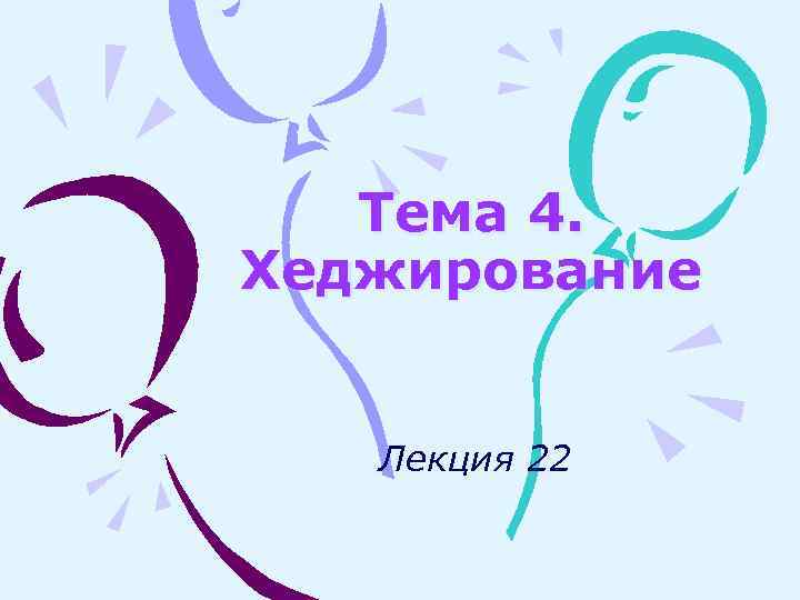 Тема 4. Хеджирование Лекция 22 