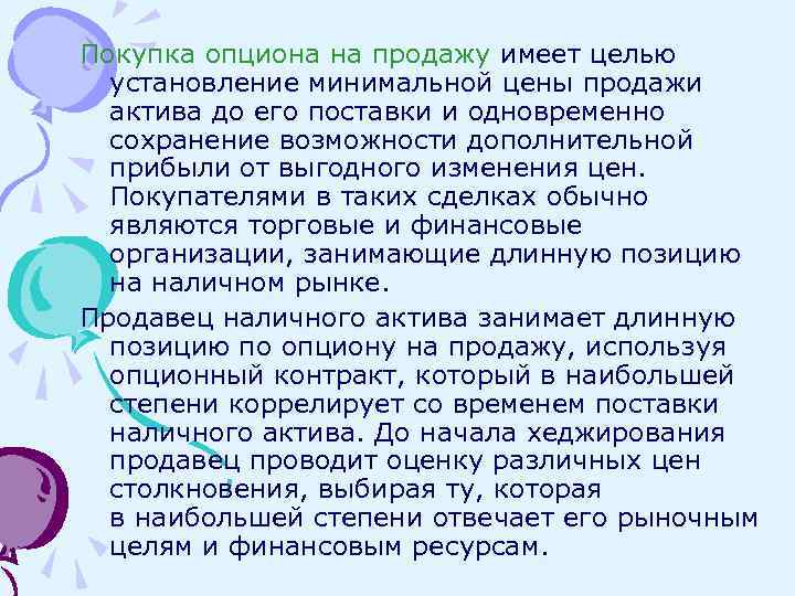 Покупка опциона на продажу имеет целью установление минимальной цены продажи актива до его поставки