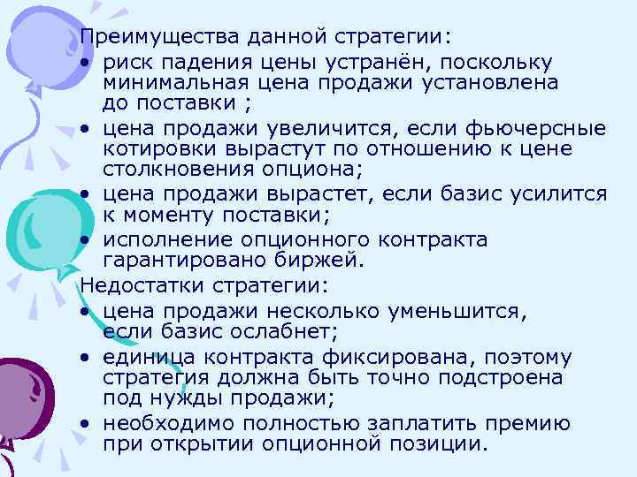 Преимущества данной стратегии: • риск падения цены устранён, поскольку минимальная цена продажи установлена до