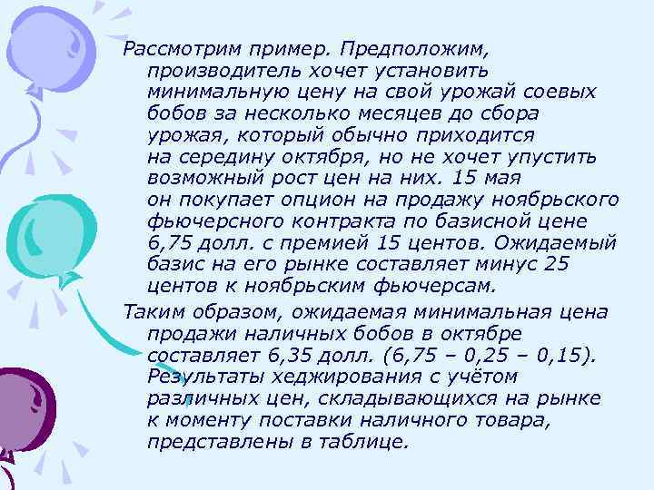 Рассмотрим пример. Предположим, производитель хочет установить минимальную цену на свой урожай соевых бобов за