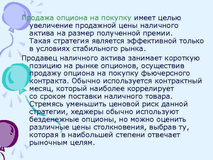 Продажа опциона на покупку имеет целью увеличение продажной цены наличного актива на размер полученной