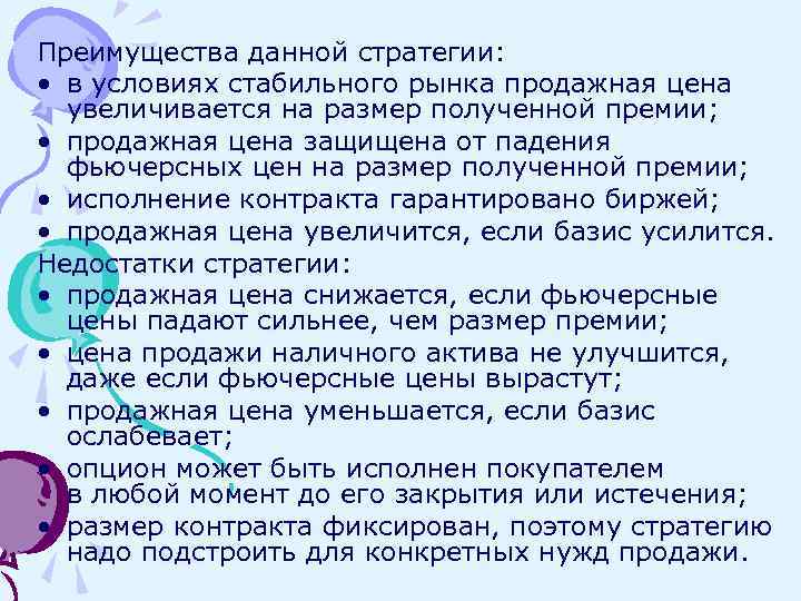 Преимущества данной стратегии: • в условиях стабильного рынка продажная цена увеличивается на размер полученной