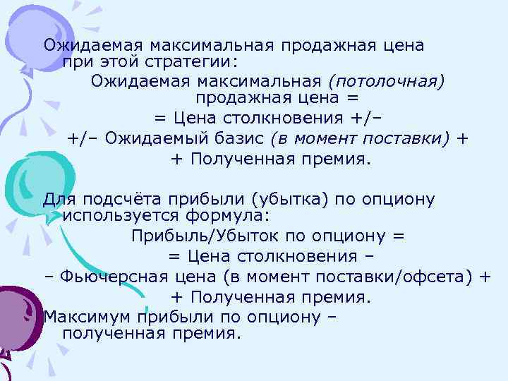 Ожидаемая максимальная продажная цена при этой стратегии: Ожидаемая максимальная (потолочная) продажная цена = =