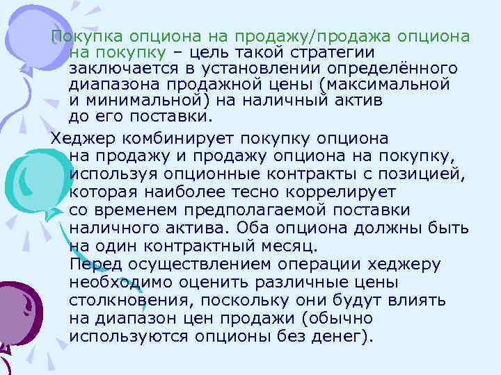 Покупка опциона на продажу/продажа опциона на покупку – цель такой стратегии заключается в установлении