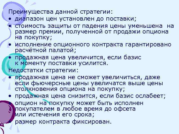 Преимущества данной стратегии: • диапазон цен установлен до поставки; • стоимость защиты от падения