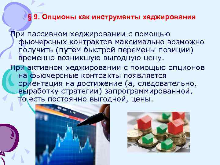 § 9. Опционы как инструменты хеджирования При пассивном хеджировании с помощью фьючерсных контрактов максимально
