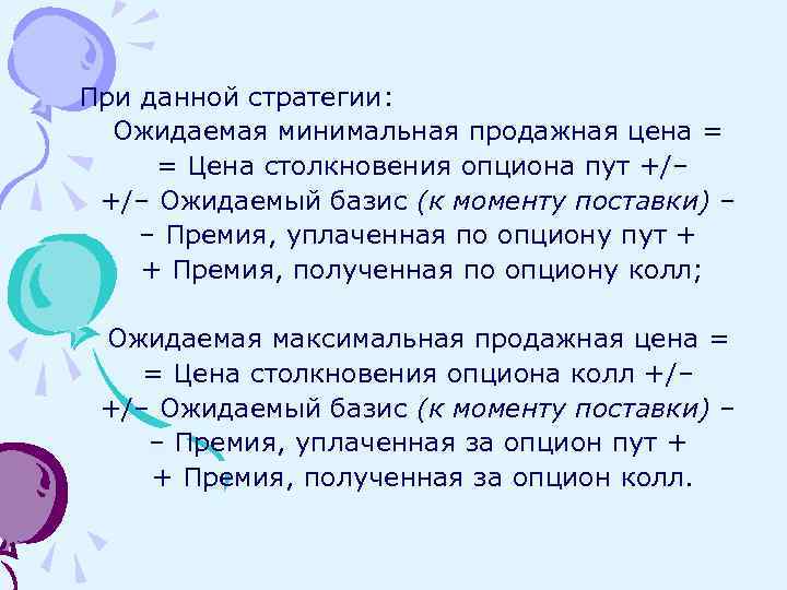 При данной стратегии: Ожидаемая минимальная продажная цена = = Цена столкновения опциона пут +/–