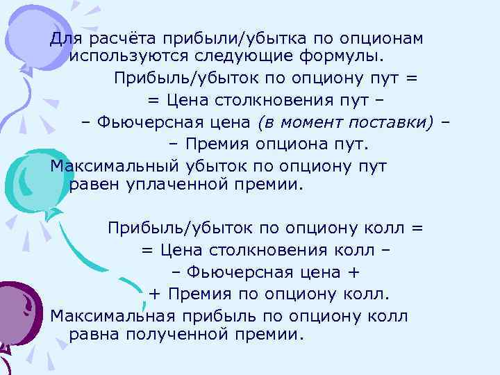 Для расчёта прибыли/убытка по опционам используются следующие формулы. Прибыль/убыток по опциону пут = =