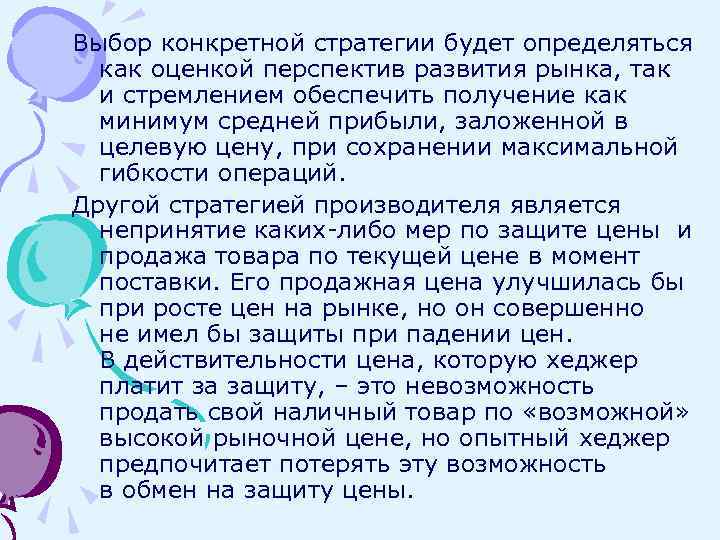 Выбор конкретной стратегии будет определяться как оценкой перспектив развития рынка, так и стремлением обеспечить