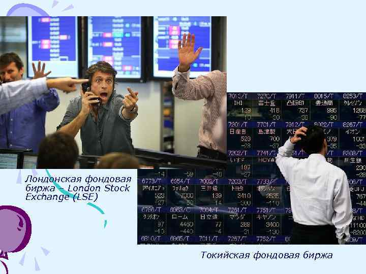 Лондонская фондовая биржа – London Stock Exchange (LSE) Токийская фондовая биржа 