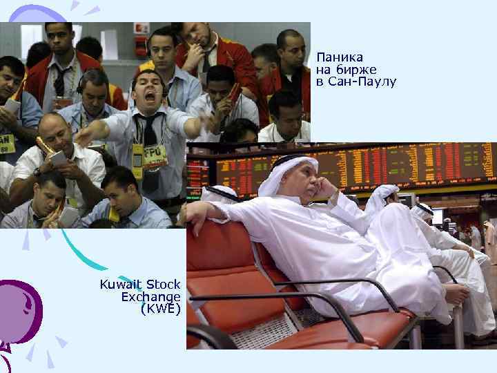 Паника на бирже в Сан-Паулу Kuwait Stock Exchange (KWE) 