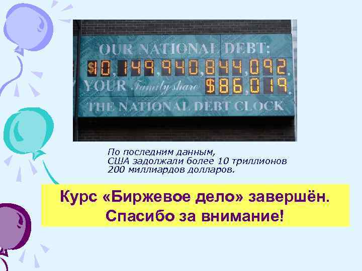По последним данным, США задолжали более 10 триллионов 200 миллиардов долларов. Курс «Биржевое дело»