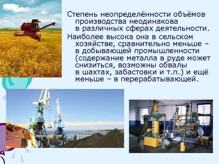 Степень неопределённости объёмов производства неодинакова в различных сферах деятельности. Наиболее высока она в сельском