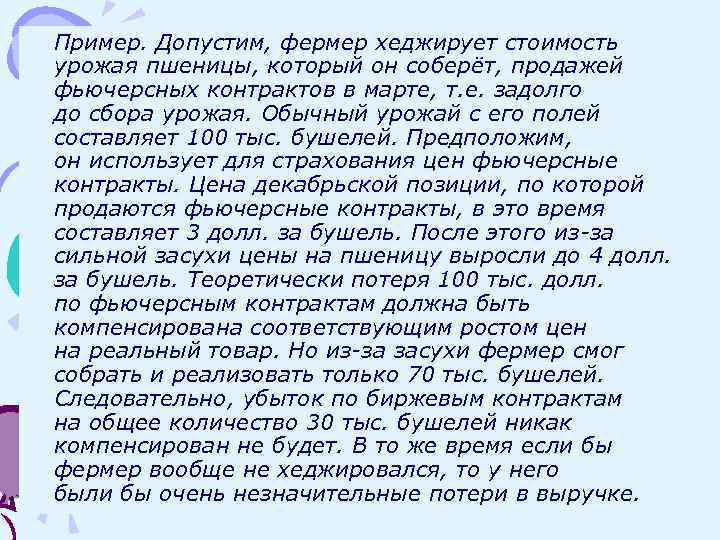 Пример. Допустим, фермер хеджирует стоимость урожая пшеницы, который он соберёт, продажей фьючерсных контрактов в