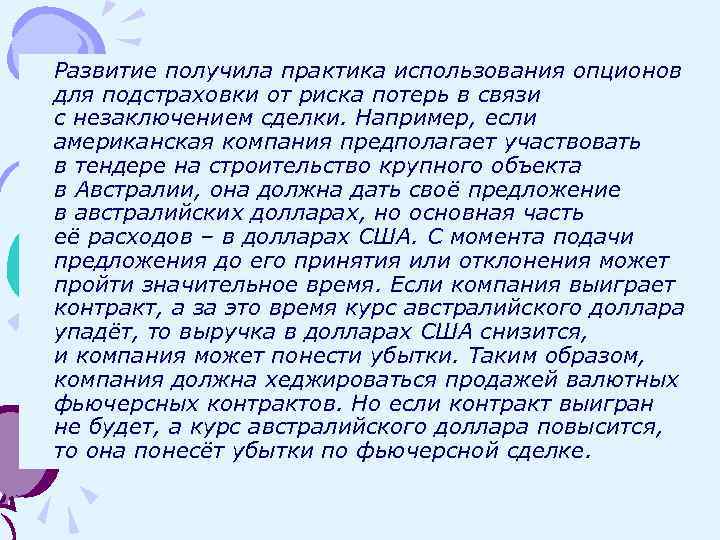 Развитие получила практика использования опционов для подстраховки от риска потерь в связи с незаключением
