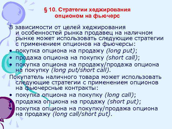§ 10. Стратегии хеджирования опционом на фьючерс В зависимости от целей хеджирования и особенностей