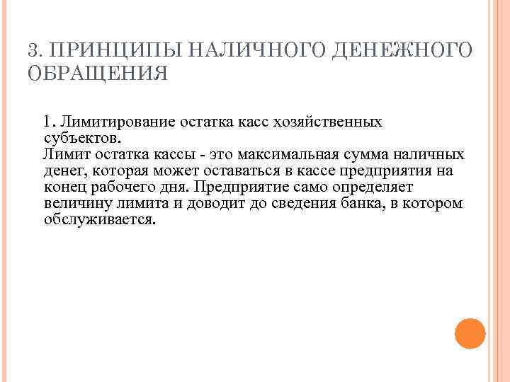 3. ПРИНЦИПЫ НАЛИЧНОГО ДЕНЕЖНОГО ОБРАЩЕНИЯ 1. Лимитирование остатка касс хозяйственных субъектов. Лимит остатка кассы