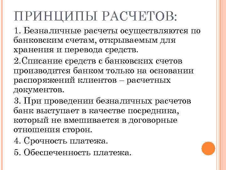 ПРИНЦИПЫ РАСЧЕТОВ: 1. Безналичные расчеты осуществляются по банковским счетам, открываемым для хранения и перевода