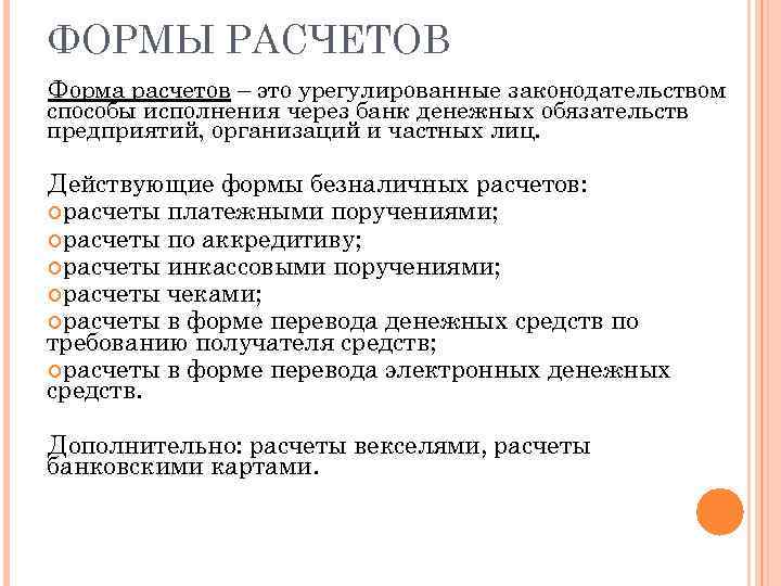 ФОРМЫ РАСЧЕТОВ Форма расчетов – это урегулированные законодательством способы исполнения через банк денежных обязательств