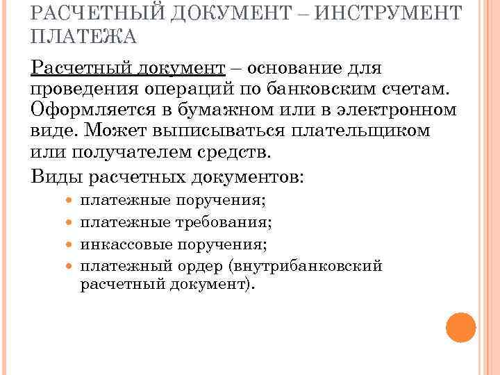 РАСЧЕТНЫЙ ДОКУМЕНТ – ИНСТРУМЕНТ ПЛАТЕЖА Расчетный документ – основание для проведения операций по банковским