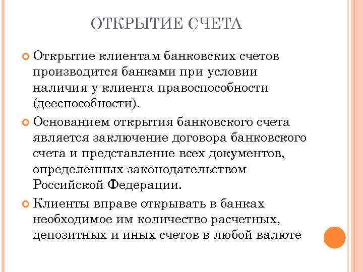 ОТКРЫТИЕ СЧЕТА Открытие клиентам банковских счетов производится банками при условии наличия у клиента правоспособности