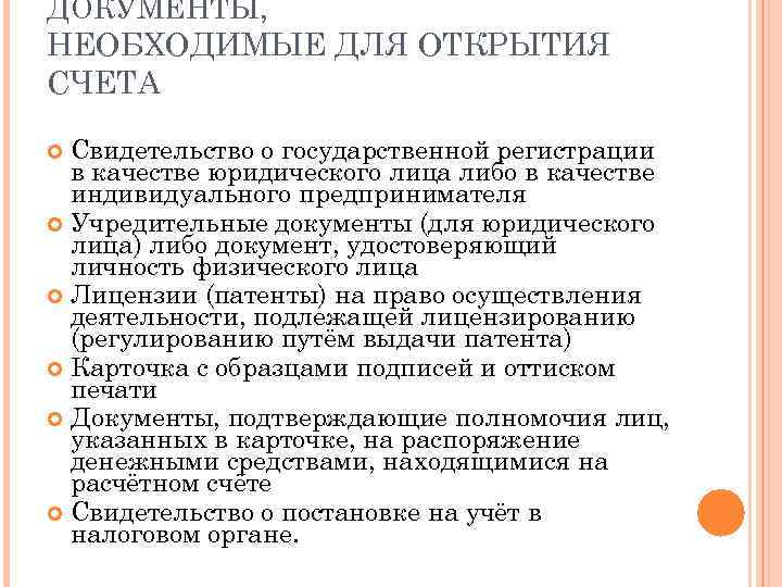 ДОКУМЕНТЫ, НЕОБХОДИМЫЕ ДЛЯ ОТКРЫТИЯ СЧЕТА Свидетельство о государственной регистрации в качестве юридического лица либо