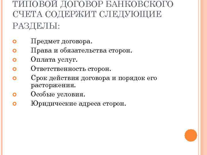 ТИПОВОЙ ДОГОВОР БАНКОВСКОГО СЧЕТА СОДЕРЖИТ СЛЕДУЮЩИЕ РАЗДЕЛЫ: Предмет договора. Права и обязательства сторон. Оплата