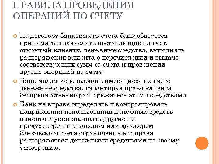 ПРАВИЛА ПРОВЕДЕНИЯ ОПЕРАЦИЙ ПО СЧЕТУ По договору банковского счета банк обязуется принимать и зачислять