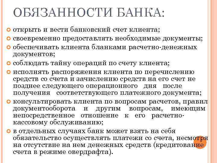 ОБЯЗАННОСТИ БАНКА: открыть и вести банковский счет клиента; своевременно предоставлять необходимые документы; обеспечивать клиента