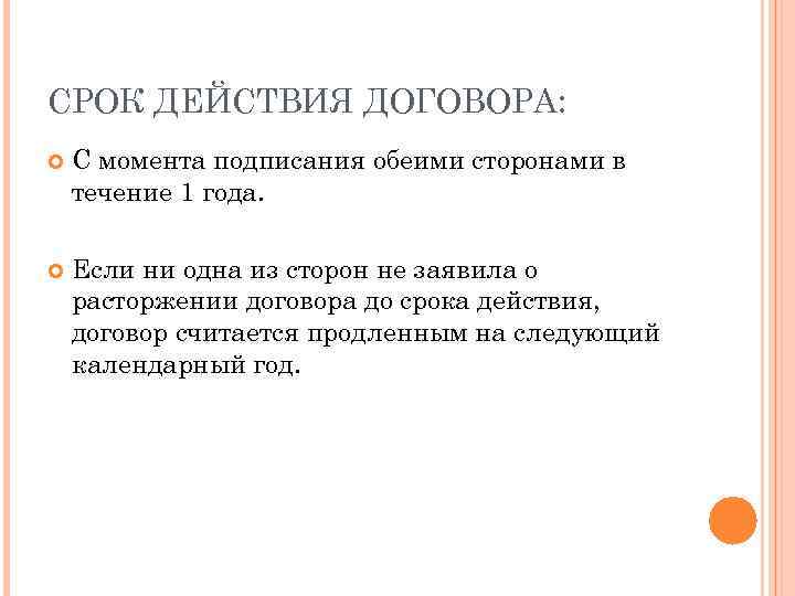 СРОК ДЕЙСТВИЯ ДОГОВОРА: С момента подписания обеими сторонами в течение 1 года. Если ни