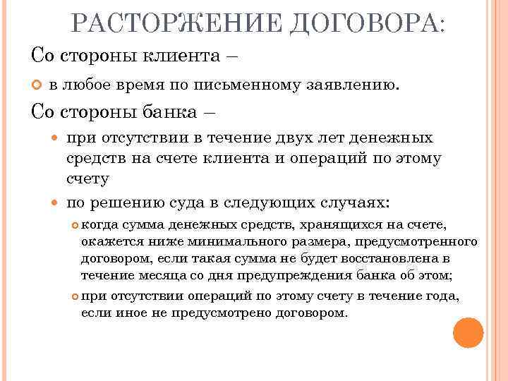 РАСТОРЖЕНИЕ ДОГОВОРА: Со стороны клиента – в любое время по письменному заявлению. Со стороны