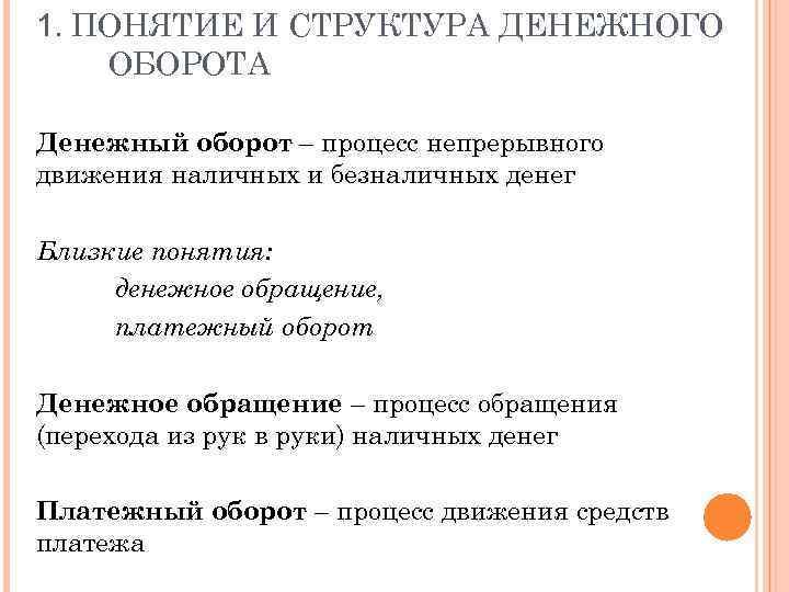 1. ПОНЯТИЕ И СТРУКТУРА ДЕНЕЖНОГО ОБОРОТА Денежный оборот – процесс непрерывного движения наличных и