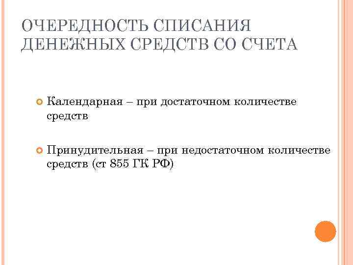 ОЧЕРЕДНОСТЬ СПИСАНИЯ ДЕНЕЖНЫХ СРЕДСТВ СО СЧЕТА Календарная – при достаточном количестве средств Принудительная –