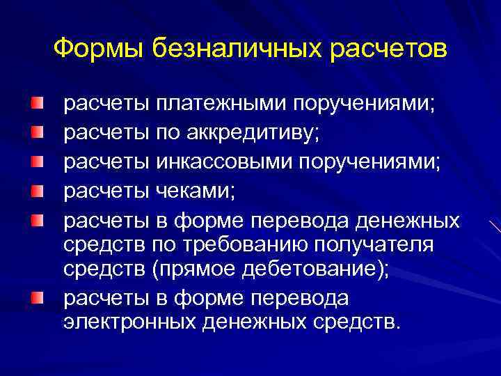 Формы безналичных расчетов расчеты платежными поручениями; расчеты по аккредитиву; расчеты инкассовыми поручениями; расчеты чеками;