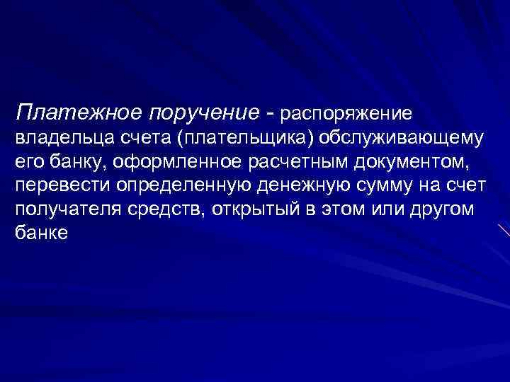 Платежное поручение - распоряжение владельца счета (плательщика) обслуживающему его банку, оформленное расчетным документом, перевести