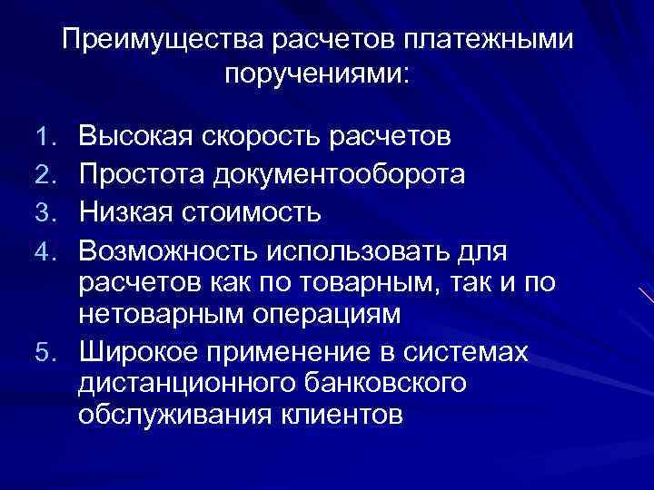 Преимущества расчетов платежными поручениями: Высокая скорость расчетов Простота документооборота Низкая стоимость Возможность использовать для