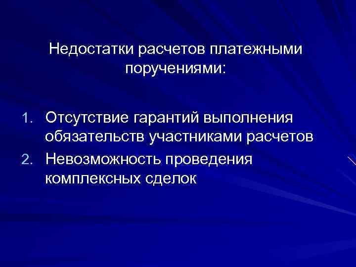 Недостатки расчетов платежными поручениями: 1. Отсутствие гарантий выполнения обязательств участниками расчетов 2. Невозможность проведения