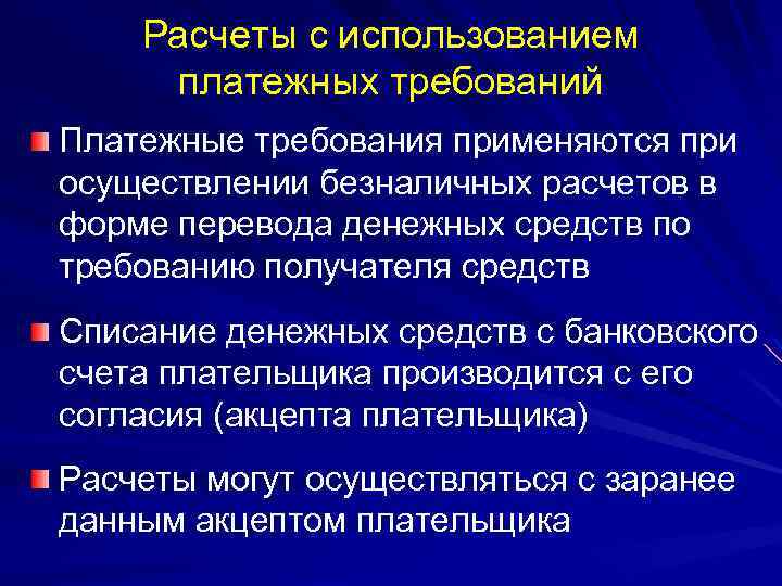 Расчеты с использованием платежных требований Платежные требования применяются при осуществлении безналичных расчетов в форме