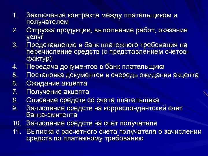 Заключение контракта между плательщиком и получателем 2. Отгрузка продукции, выполнение работ, оказание услуг 3.