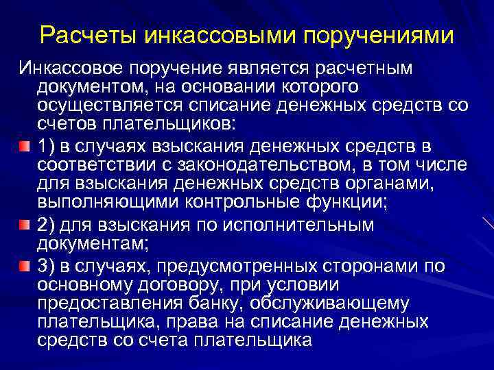 Расчеты инкассовыми поручениями Инкассовое поручение является расчетным документом, на основании которого осуществляется списание денежных