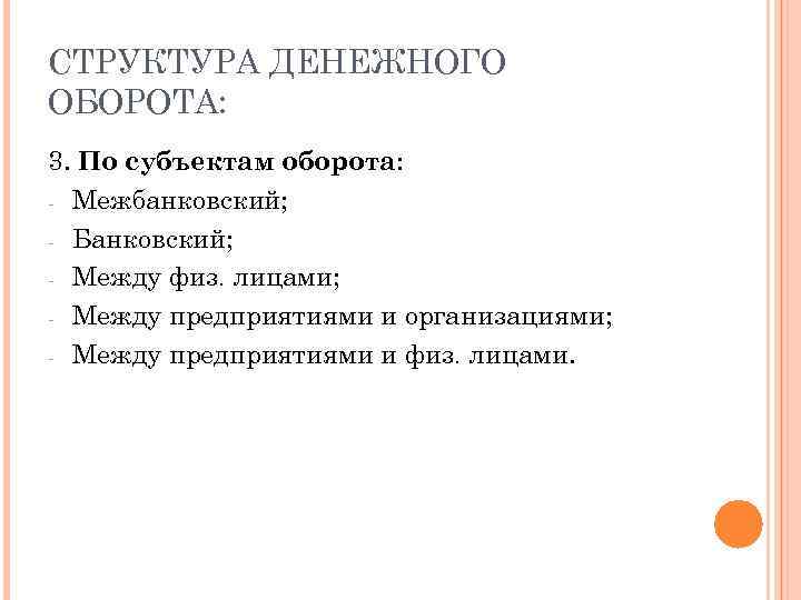 СТРУКТУРА ДЕНЕЖНОГО ОБОРОТА: 3. По субъектам оборота: - Межбанковский; - Банковский; - Между физ.