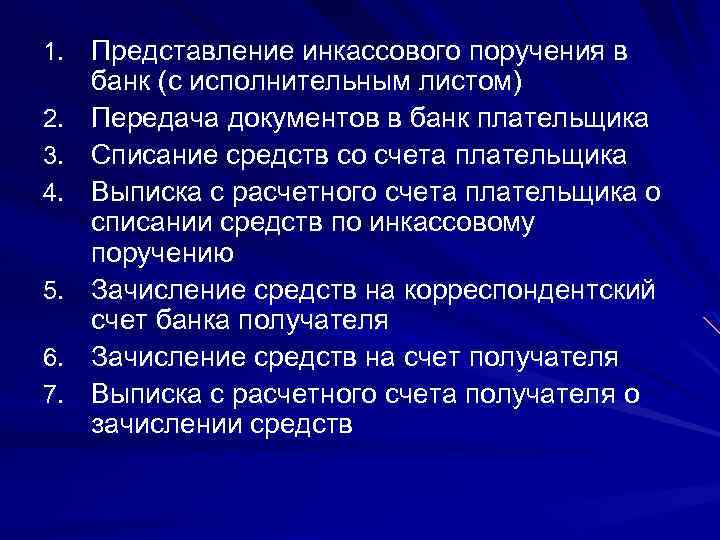 1. Представление инкассового поручения в 2. 3. 4. 5. 6. 7. банк (с исполнительным